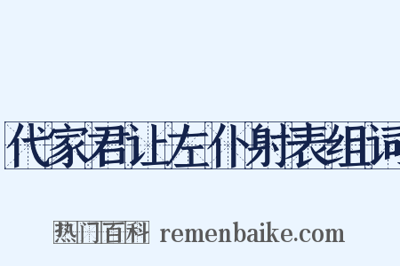 代家君让左仆射表组词是什么意思的图片